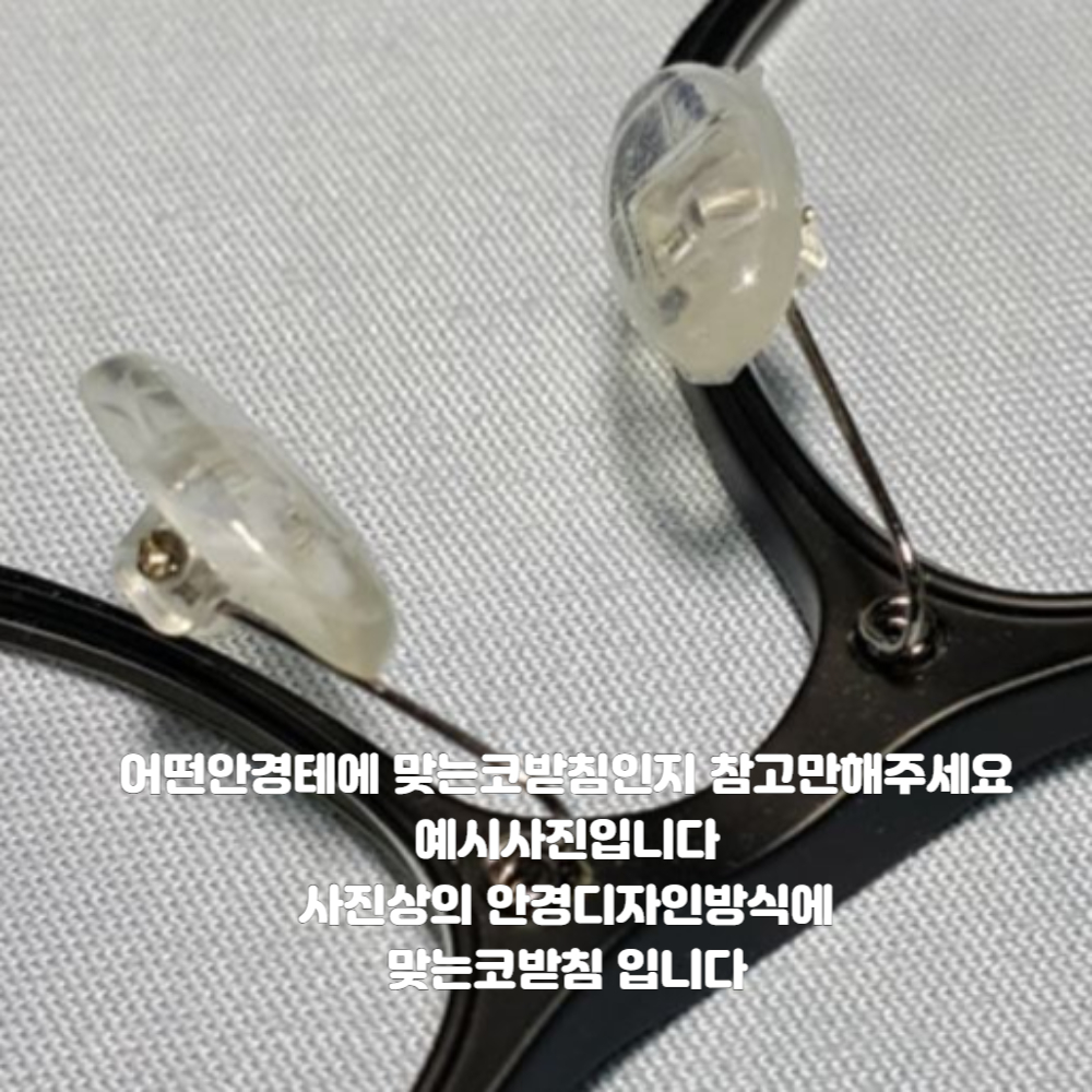나사형 홈있는 실리콘 안경 코받침 교체 울템 텐션있는 스프링 코받침대 코패드 선글라스 수리 자국 완화 고정 NEW 1-22-2 이미지 7