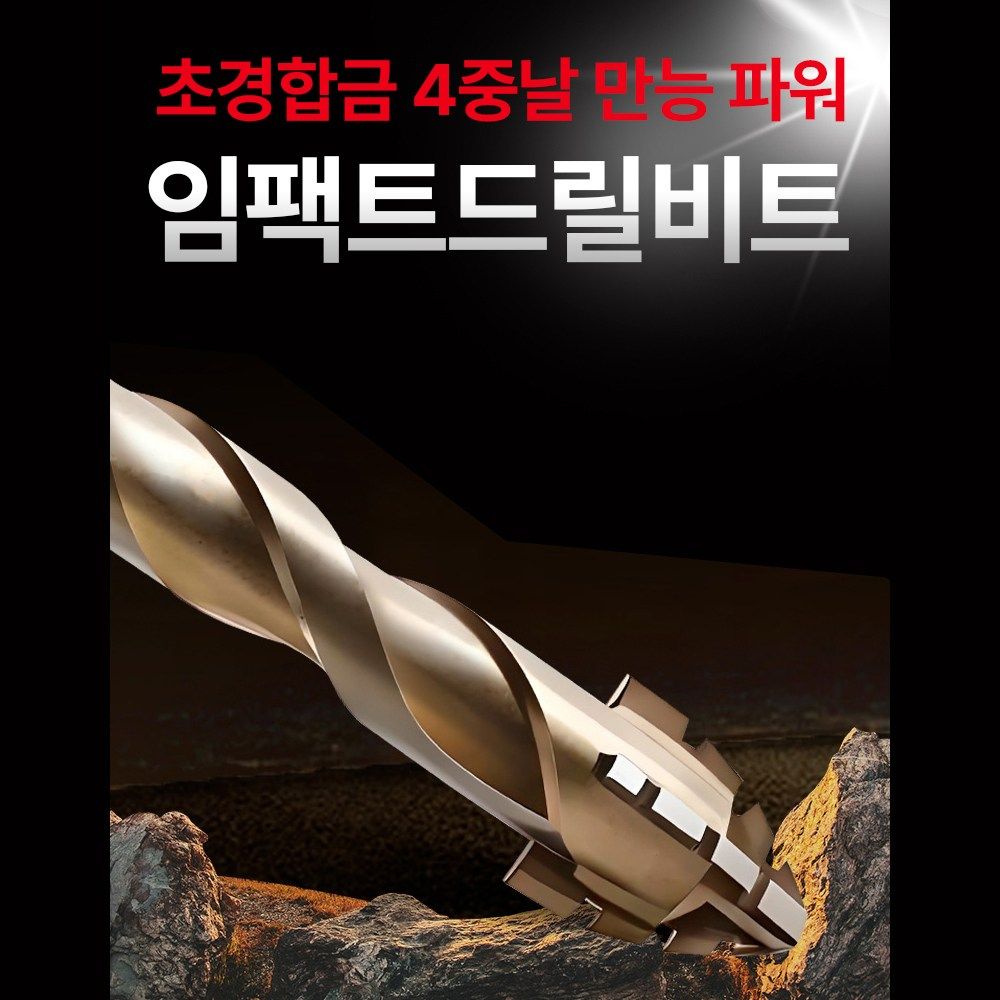 공구빨 초경합금 4중날 만능 파워 임팩 드릴 비트 - 상세 이미지 2