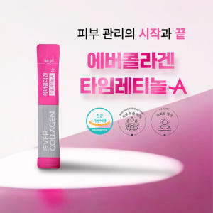 에버콜라겐 타임레티놀A 6개월분 (비오틴 콜라겐) 맛있게 먹은 솔직 후기 - 상품 이미지 4