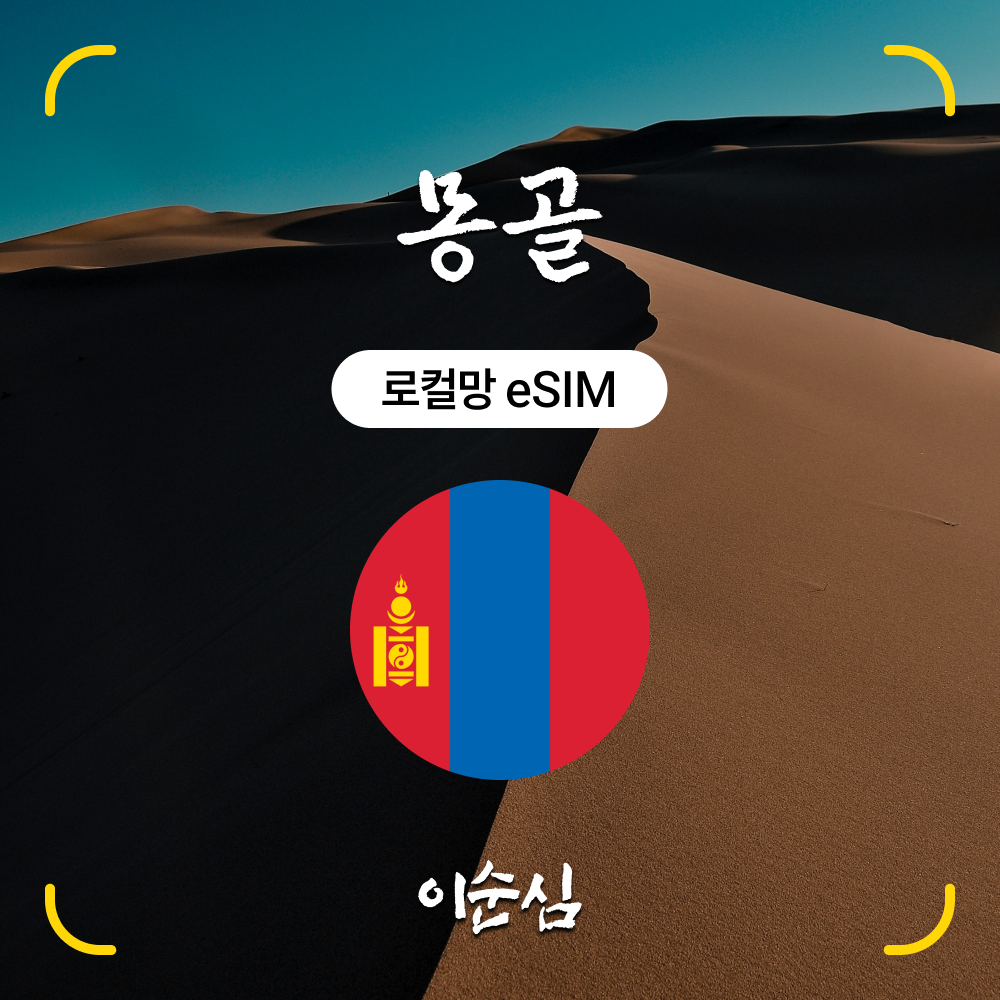 몽골이심 eSIM 5G 전지역 울란바토르 홉스골 테를지 유니텔 8GB 1일 3일 4일 e심