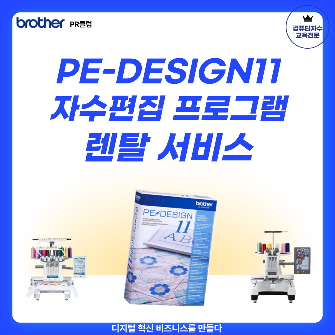 PE-DESIGN11 자수프로그램 렌탈 서비스 컴퓨터자수 편집 프로그램 - 상품 이미지