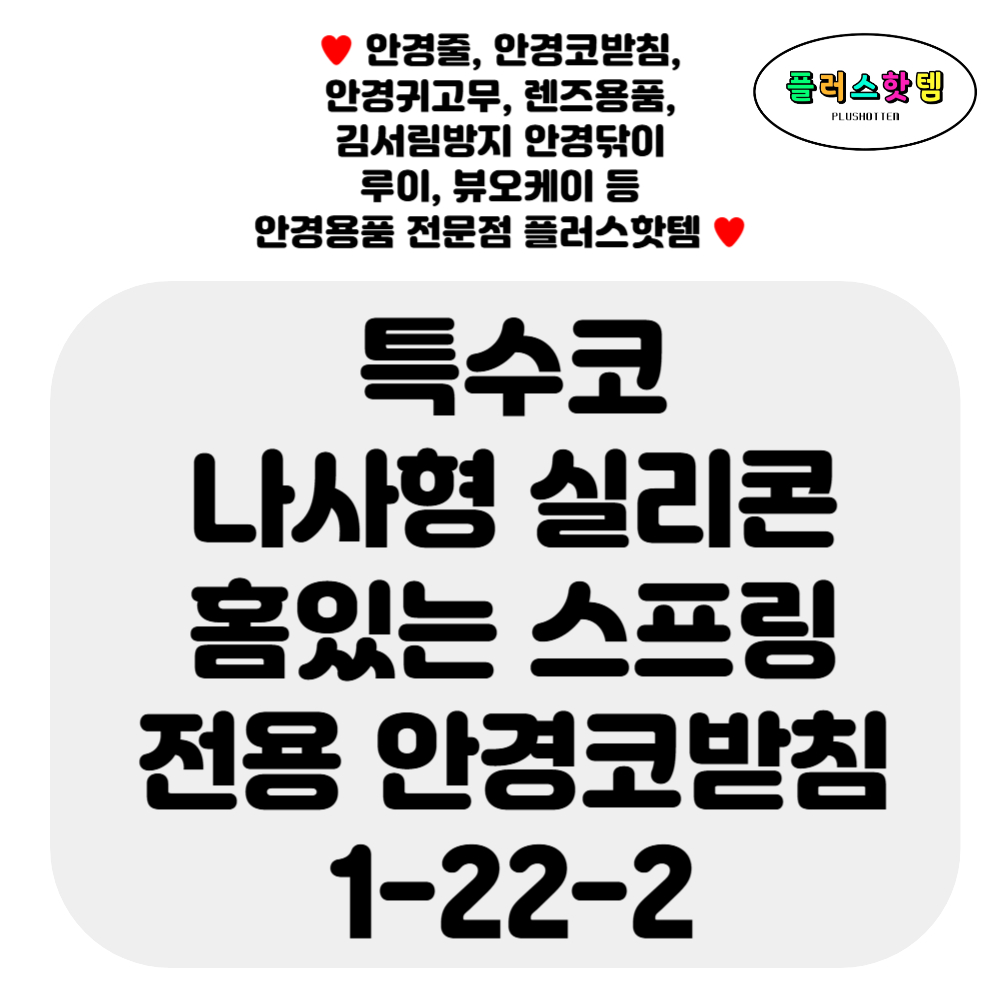 나사형 홈있는 실리콘 안경 코받침 교체 울템 텐션있는 스프링 코받침대 코패드 선글라스 수리 자국 완화 고정 NEW 1-22-2 - 상세 이미지 2