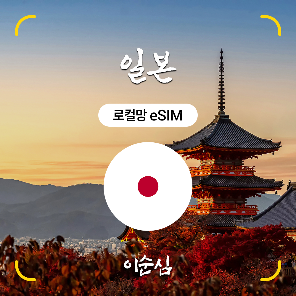 일본이심 eSIM 5G 오키나와 홋카이도 시즈오카 도코모 매일 1GB 3일 4일 5일 e심