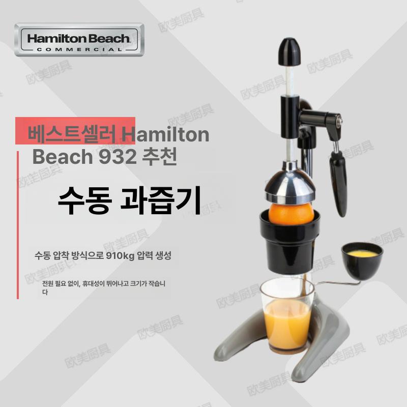 해밀턴비치 업소용 수동 착즙기 932 믹서기 초고속 과일 주스 대용량 튼튼한 단일 상품 - 상세 이미지 2