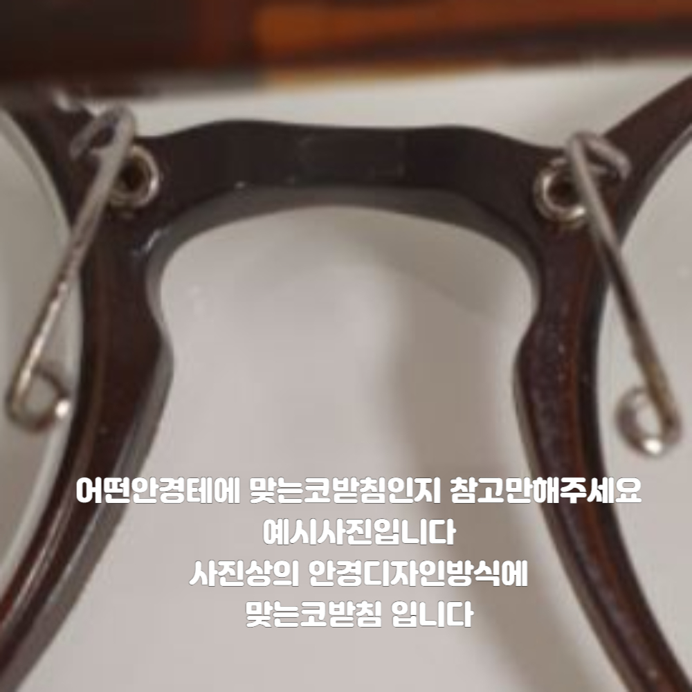 나사형 홈있는 실리콘 안경 코받침 교체 울템 텐션있는 스프링 코받침대 코패드 선글라스 수리 자국 완화 고정 NEW 1-22-2 - 상세 이미지 5