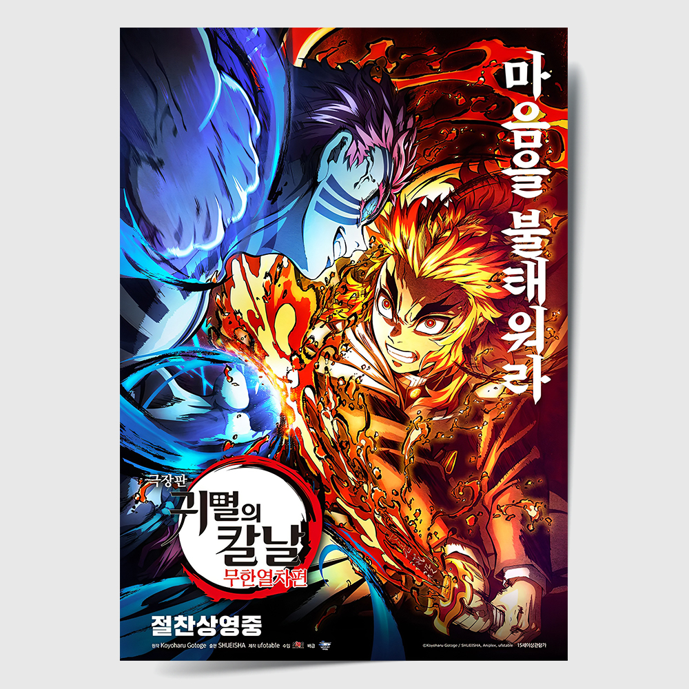 귀멸의 칼날 포스터 인테리어 캔버스 액자 영화 무한열차편 C 한국어 A4 - 상품 이미지