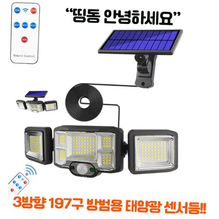 진성산업 197구 3방향 태양광 충전식 야외 조명등 벽등 센서등