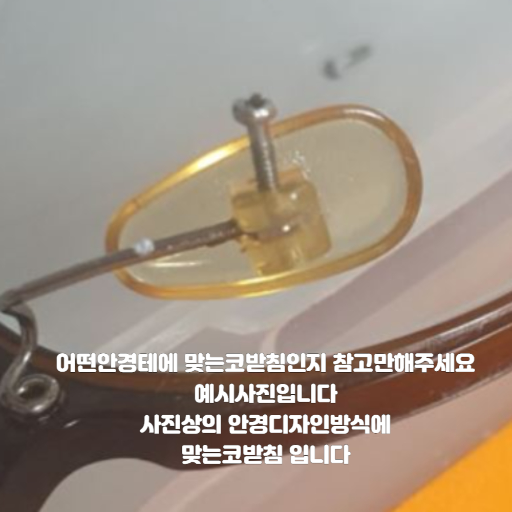 나사형 홈있는 실리콘 안경 코받침 교체 울템 텐션있는 스프링 코받침대 코패드 선글라스 수리 자국 완화 고정 NEW 1-22-2 이미지 6