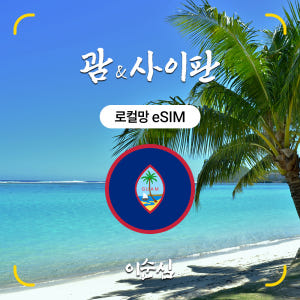 괌 사이판 이심 eSIM 5G 로컬망 티니안 로타 무제한 도코모퍼시픽 3... 솔직 후기 | 실사용자 리뷰 분석 - 상품 이미지 1
