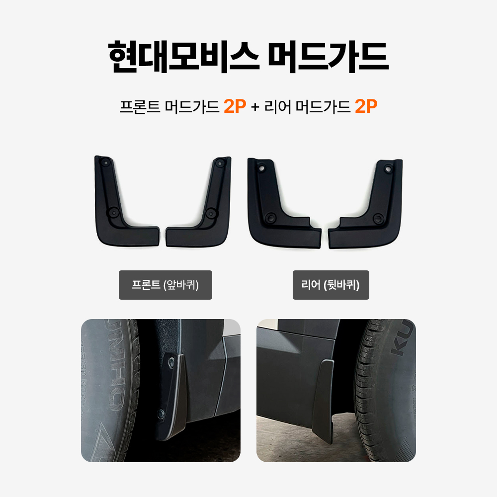 현대모비스 순정 수출형 머드가드 4P 흙받이 세트 싼타페 아이오닉5 팰리세이드LX3 캐스퍼 일렉트릭 스포티지 EV3 EV6 GT,GTLINE EV9 GV60 이미지 6
