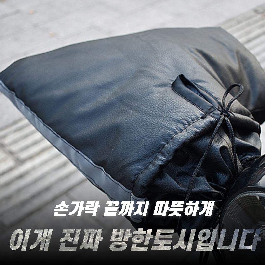 HFAC 오토바이 토시 방한 겨울 핸들커버 반사 리플렉터 방수 방풍