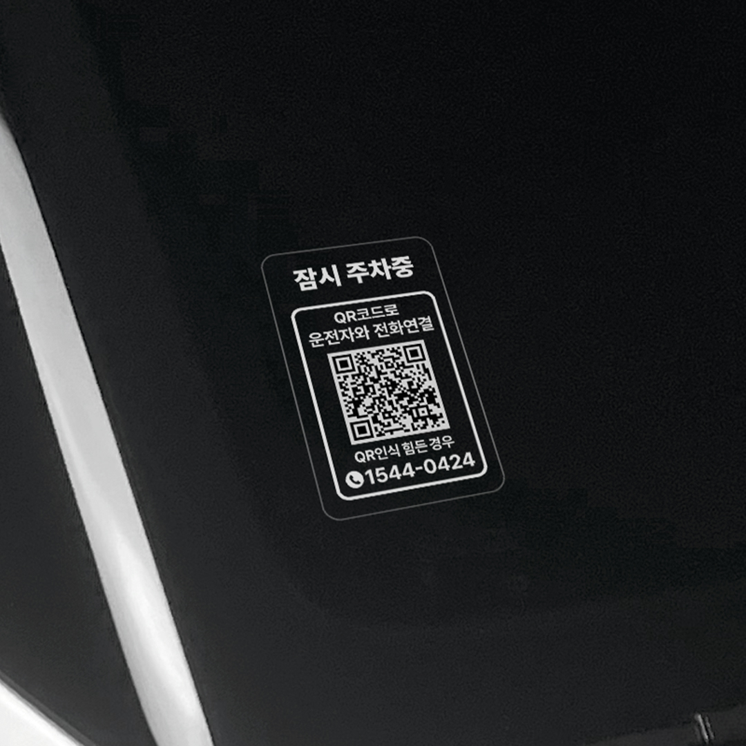 주차번호판 QR코드 자동차 번호판 전화 안심번호 차량 핸드폰 주차 투명 자가점착 1개1번 이미지 4
