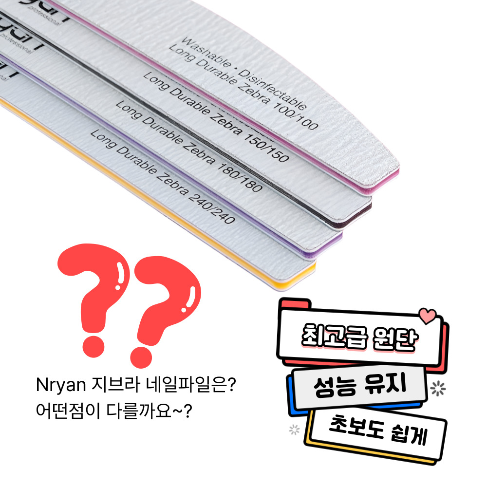 엔리안 반달 지브라 네일 파일 100 150 180 그릿 스와 ss16 크리 2개 - 상세 이미지 4