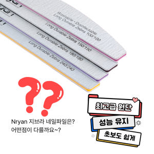 엔리안 반달 지브라 네일 파일 100 150 180 그릿 스와 ss16 ... 솔직 후기 | 피부 타입별 분석 - 상품 이미지 4