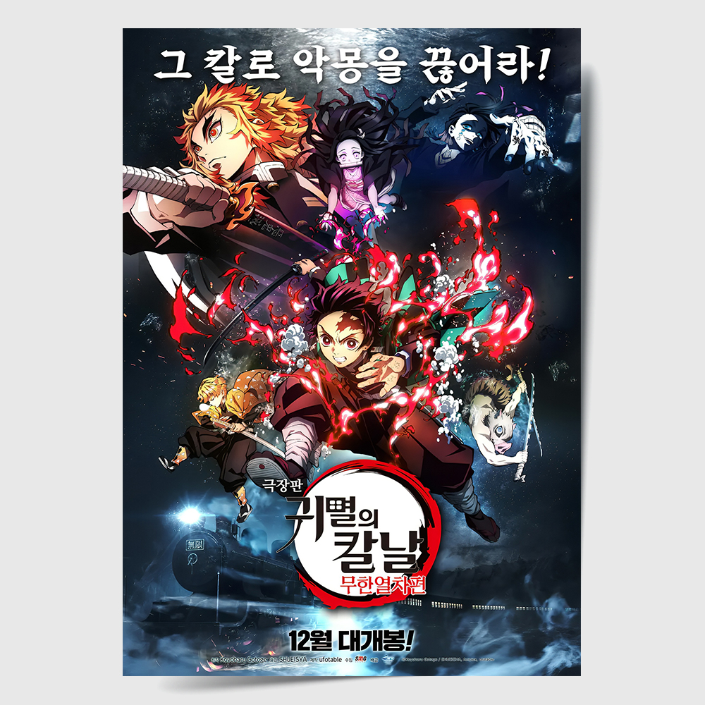 귀멸의 칼날 포스터 인테리어 캔버스 액자 영화 무한열차편 A 한국어 A4 - 상품 이미지