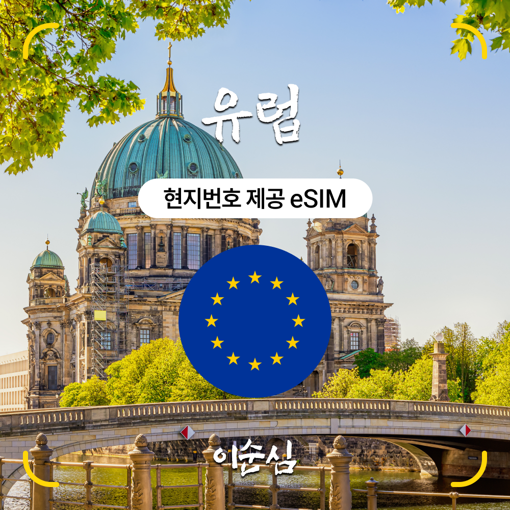 유럽이심 eSIM 51개국 5G 프랑스 영국 보다폰 오렌지 쓰리 1일 500MB 전화 e심
