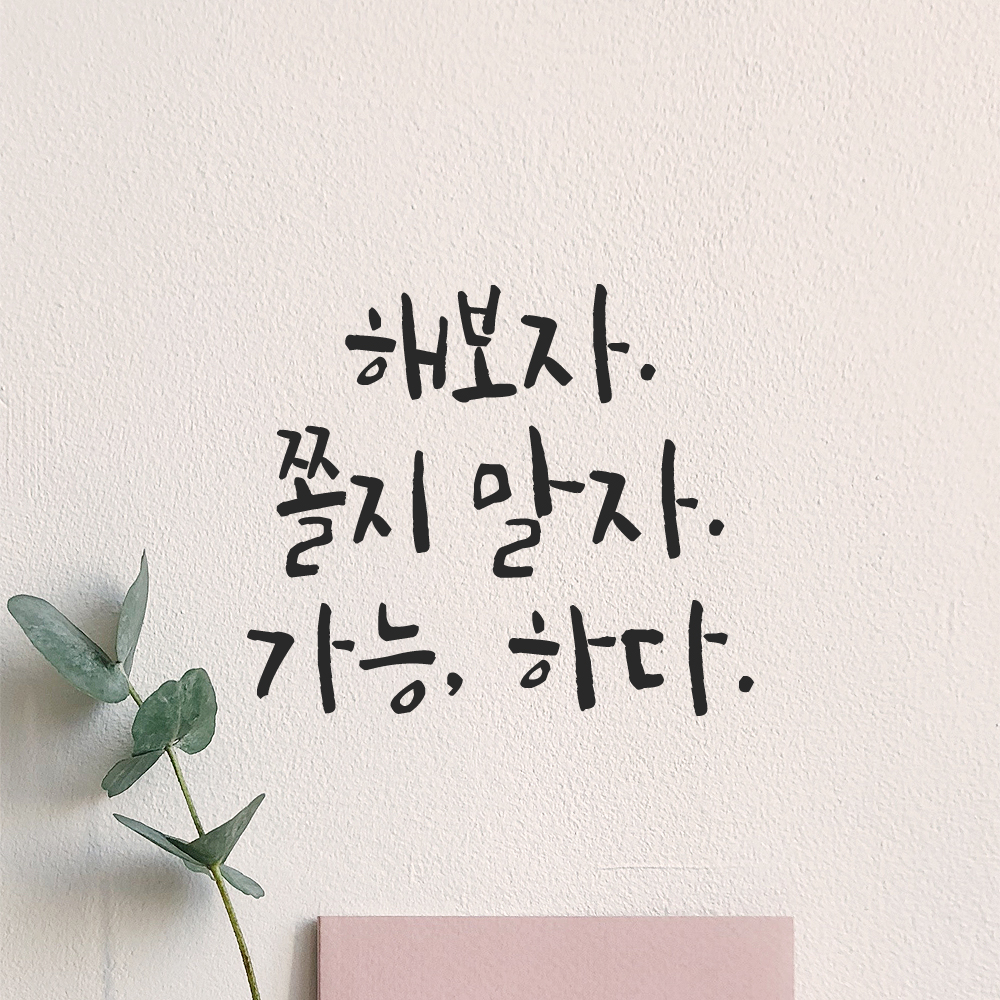 캘리그라피 레터링 스티커 해보자 쫄지 말자 가능하다 검정S 13x11.5cm - 상세 이미지 5