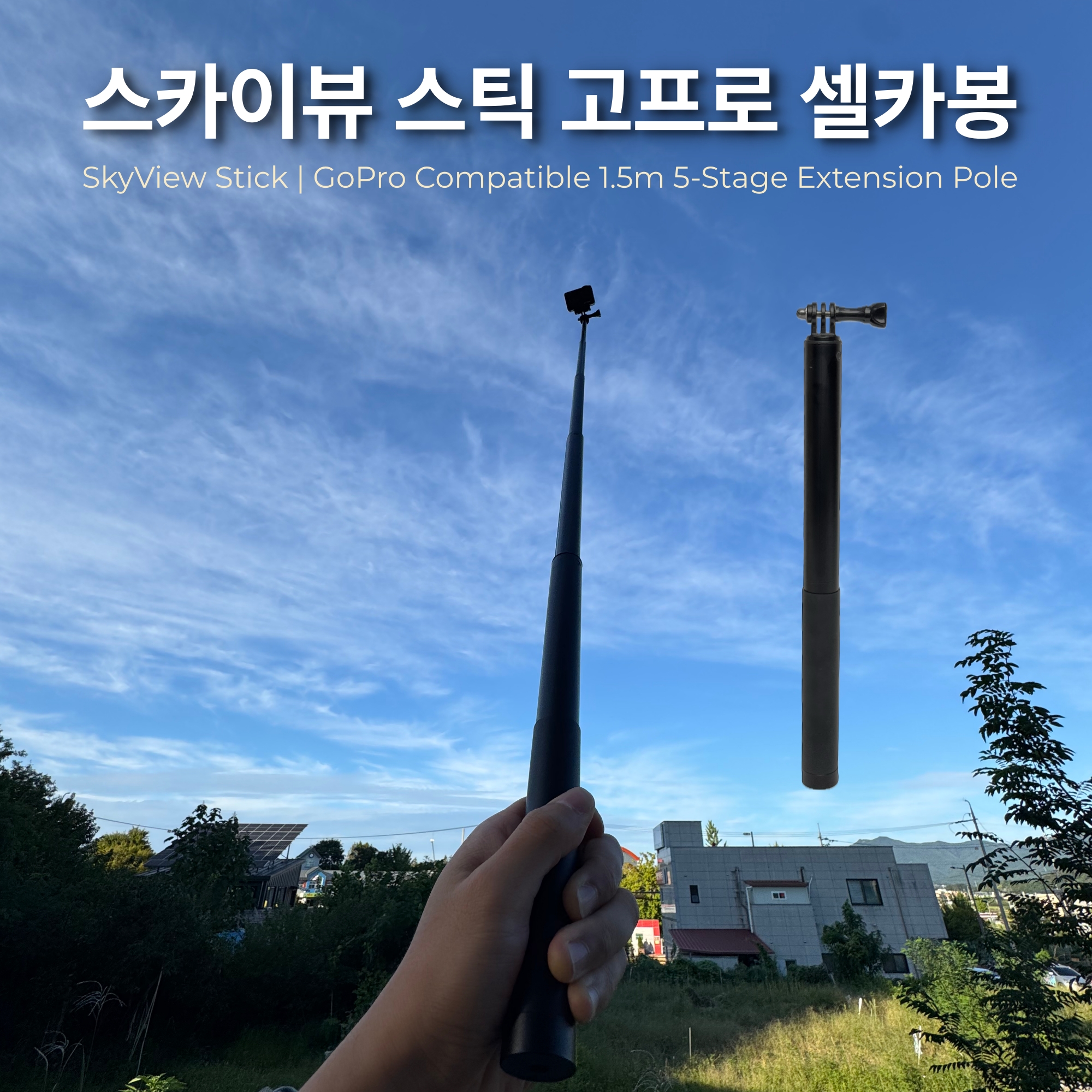 스카이뷰 스틱 고프로 셀카봉 - 1.5m 5단 액션캠봉 모노포드 연장봉 - 상세 이미지 2