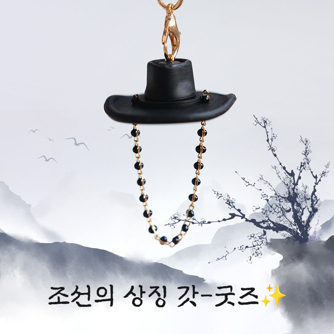 입체 갓키링 외국인선물 수공예 기념품 국중박 케데헌굿즈 한국 전통 갓모양 열쇠고리 - 상세 이미지 4