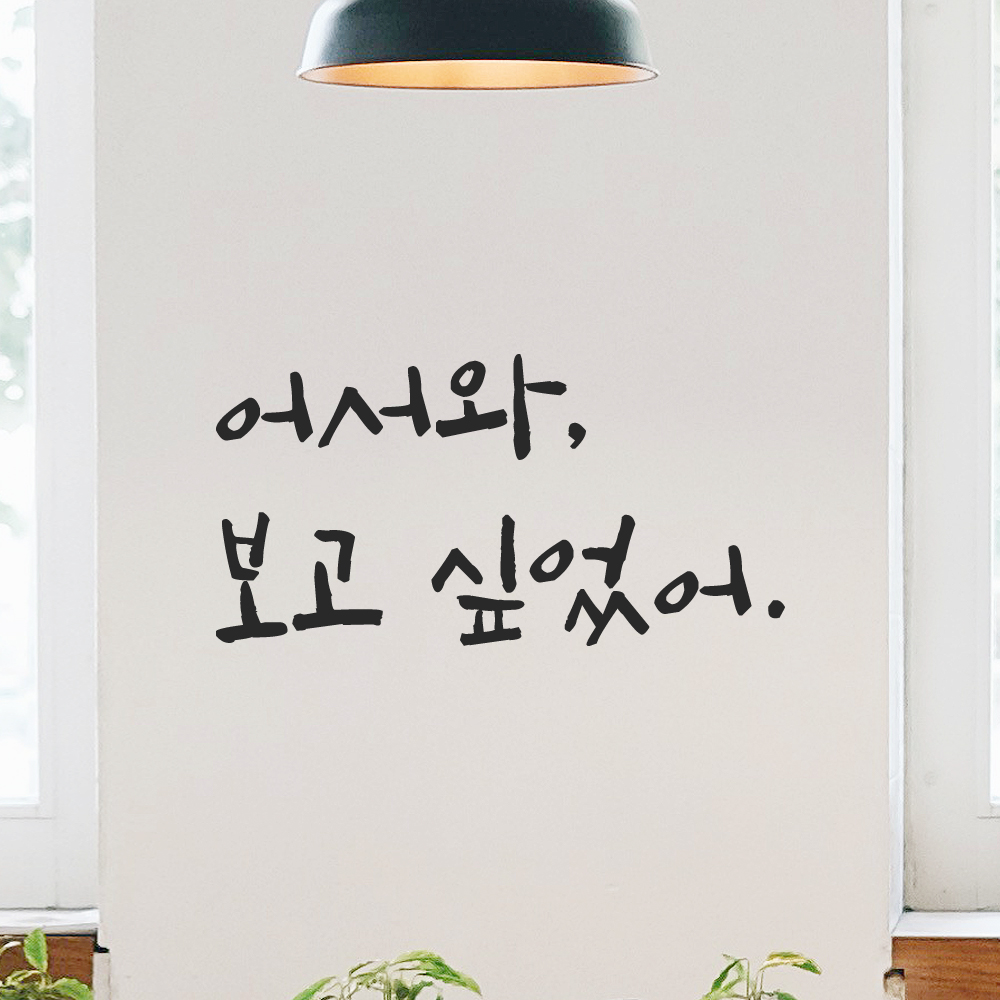 캘리그라피 레터링 스티커 어서와 보고 싶었어 검정S 13.5x7cm - 상품 이미지