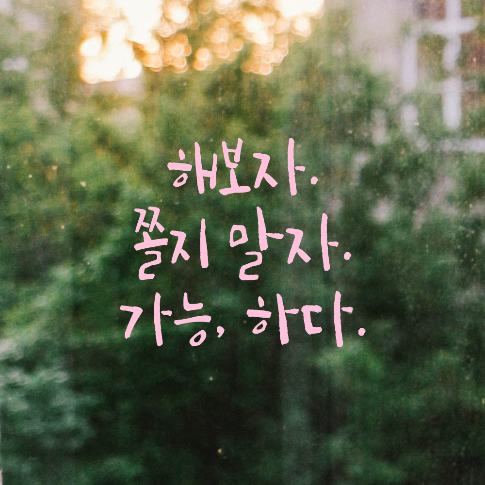 캘리그라피 레터링 스티커 해보자 쫄지 말자 가능하다 검정S 13x11.5cm - 상세 이미지 4