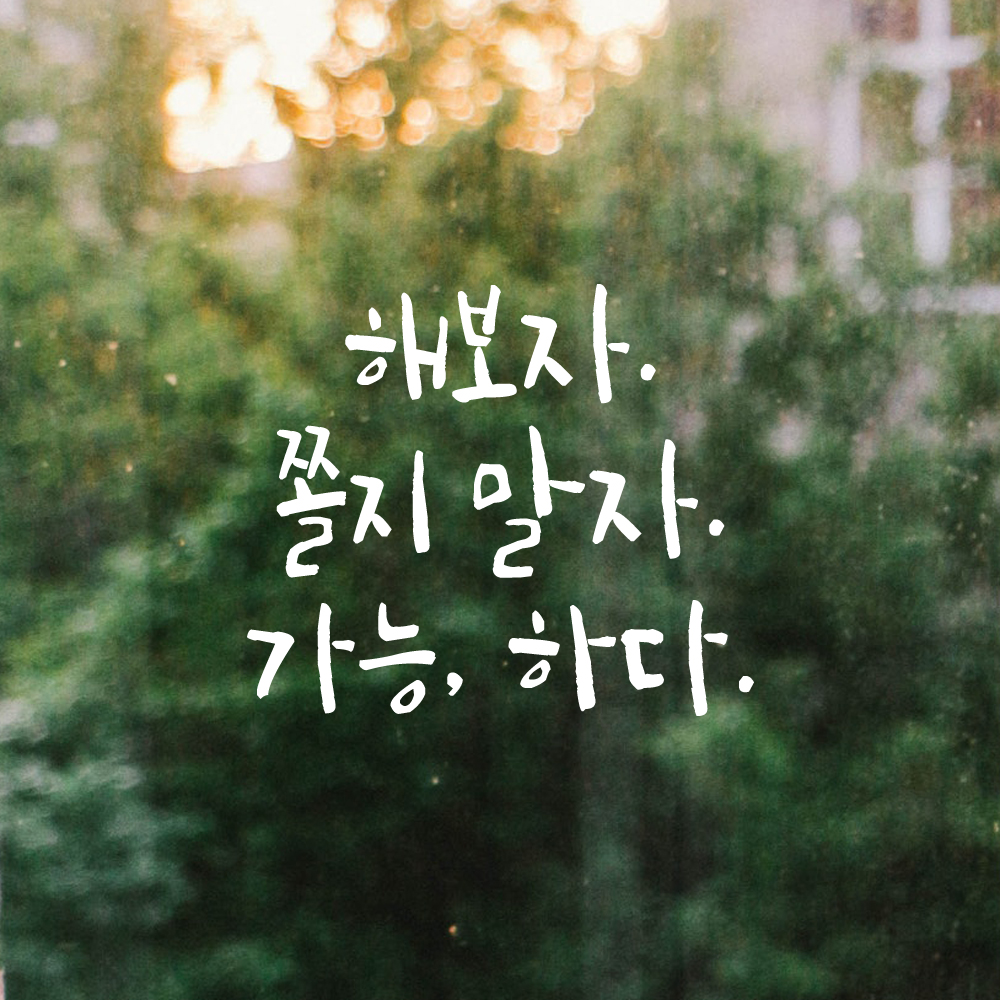 캘리그라피 레터링 스티커 해보자 쫄지 말자 가능하다 검정S 13x11.5cm - 상세 이미지 2