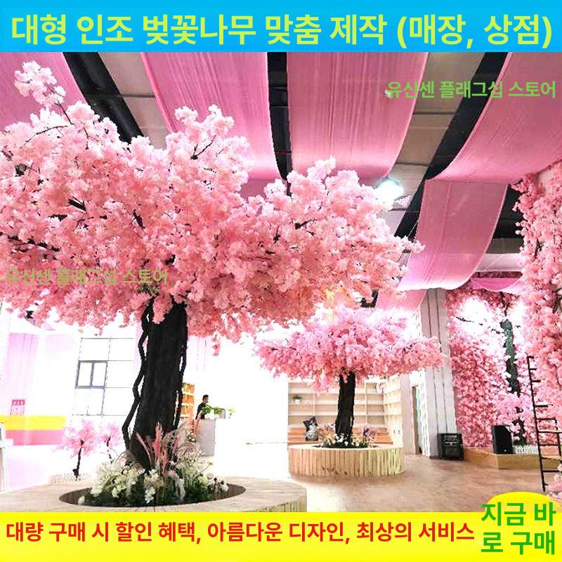 인조 벚꽃나무 조화나무 인테리어 대형인조나무 장식 대형 1.8m 높이x1.2m 폭 - 상세 이미지 5