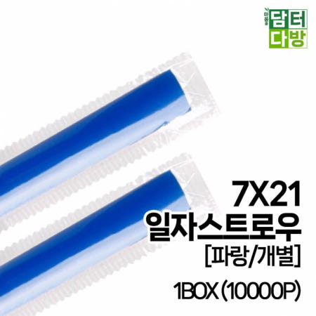 (에픽스토어) 7X21 SS일자 스트로우 (파랑/개별) 1BOX (10000P)