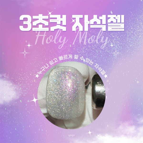 요고 홀리몰리 자석젤 10ml 4종 (선택) (자석증정) - 상세 이미지 2