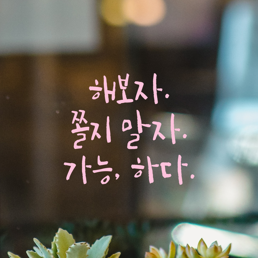 캘리그라피 레터링 스티커 해보자 쫄지 말자 가능하다 검정S 13x11.5cm - 상세 이미지 4