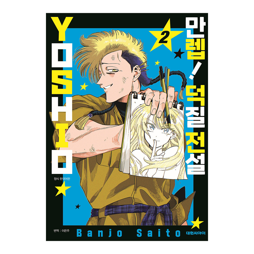 [대원씨아이] 만렙! 덕질 전설 YOSHIO 2권 제품 이미지