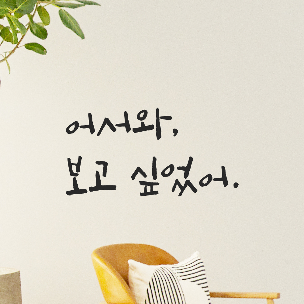 캘리그라피 레터링 스티커 어서와 보고 싶었어 검정S 13.5x7cm - 상세 이미지 5