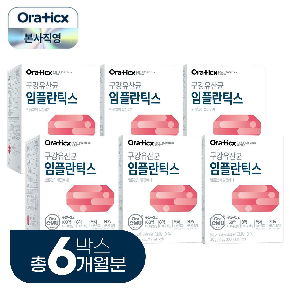 오라틱스 구강유산균 임플란틱스 총 6개월분(P) - 메인 이미지