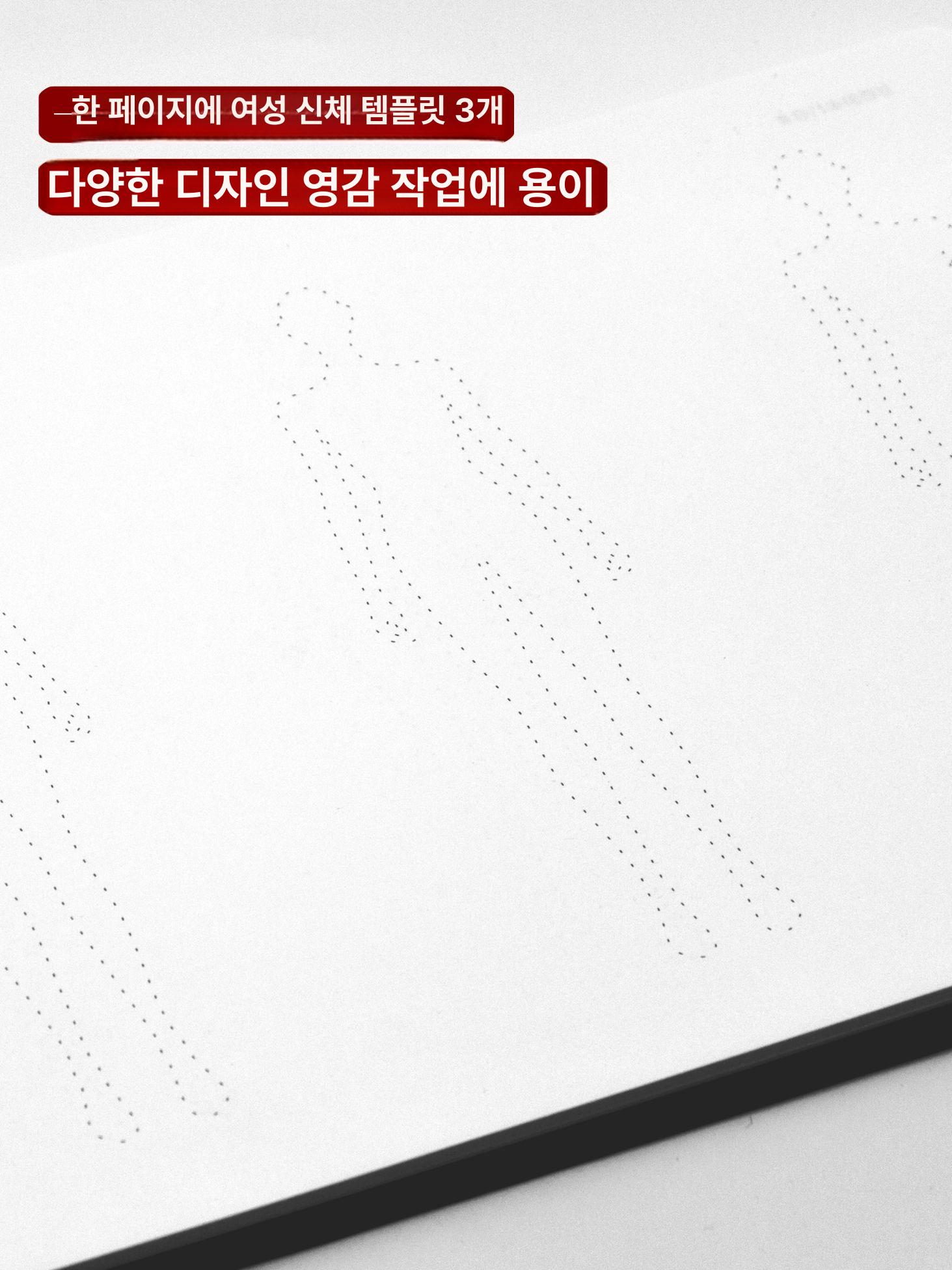드로잉 전용 디자인북 패션노트 스프링패드 세로형 미술학용품 템플릿 내부 공감디자인몰 A4 직립 여성 몸체 템플릿 - 상세 이미지 5