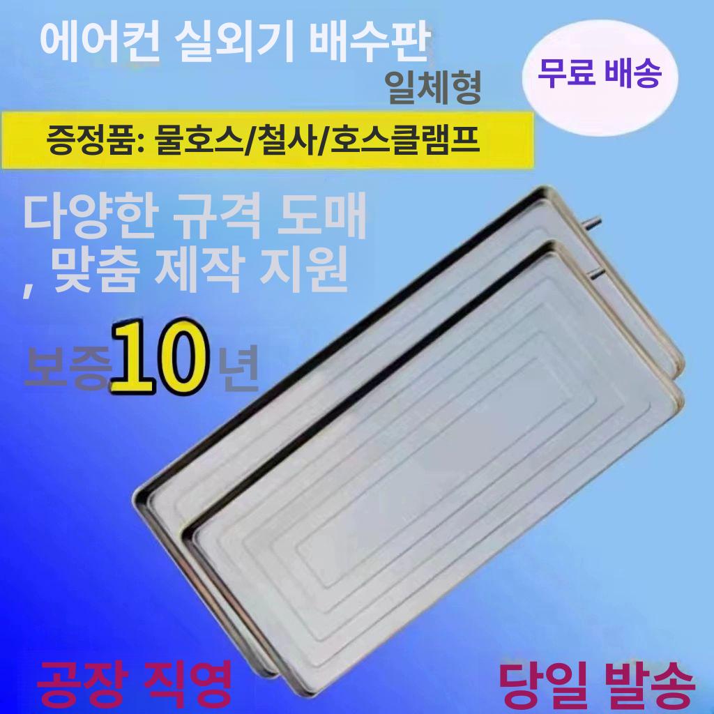 에어컨 실외기배수판 트레이 스테인리스 방수 철판 실외기 방수작업 욕실 천장 일체형 성형 5P 1000x460 - 상세 이미지 2
