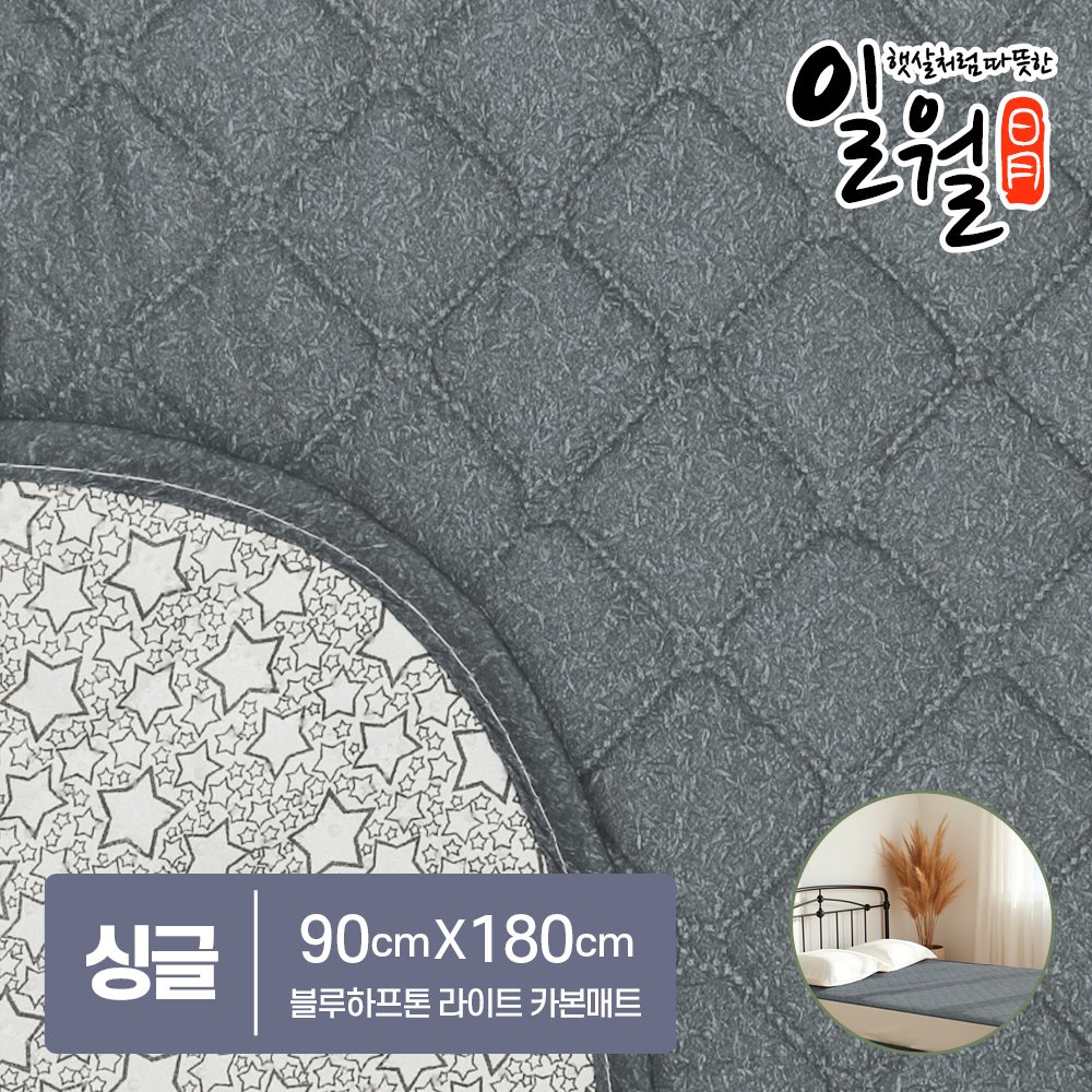 일월 해든마루 블루하프톤 라이트 카본 전기매트 전기요 온열매트 겨울난방 이미지 7