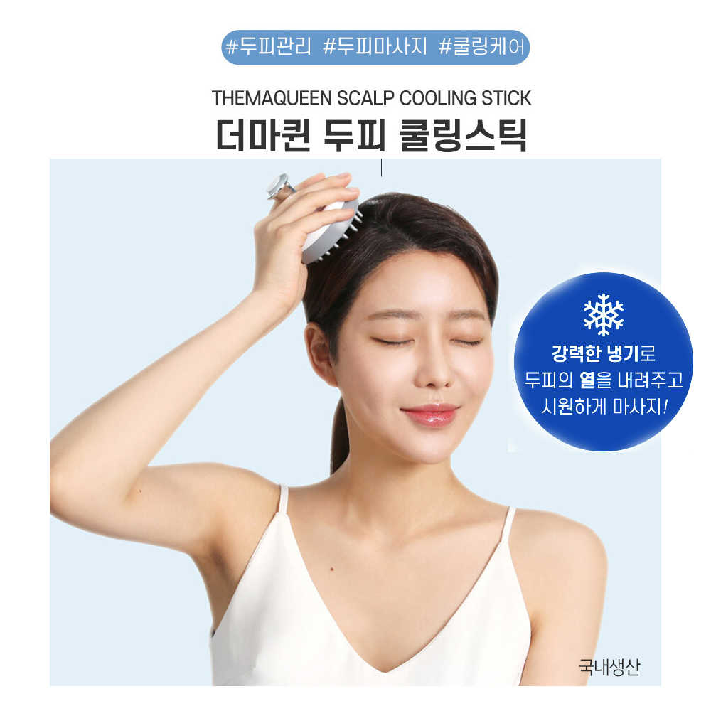 더마퀸 두피 헤어 쿨링스틱 두피열 완화 / 트러블케어 쿨링 마사지기 - 상품 이미지
