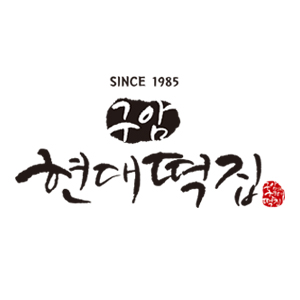 구암현대떡집 스토어 로고
