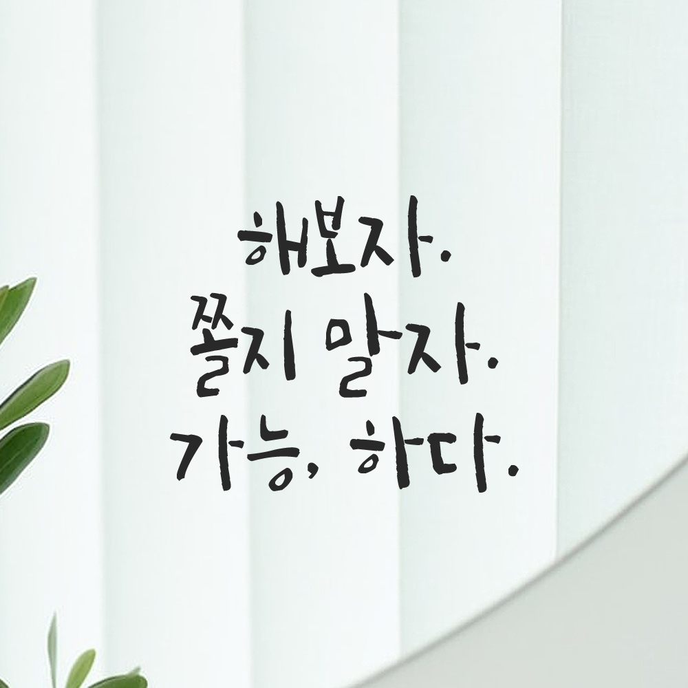 캘리그라피 레터링 스티커 해보자 쫄지 말자 가능하다 검정S 13x11.5cm 이미지 7