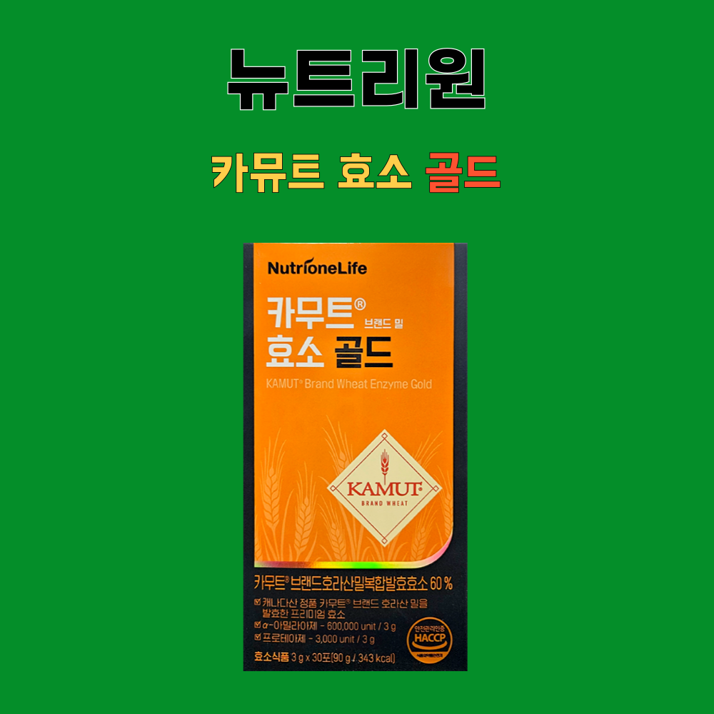 뉴트리원 카무트 카뮤트 효소 골드 30포X2박스 - 상세 이미지 5