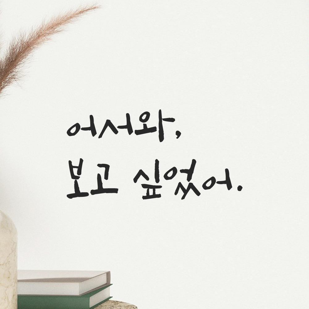 캘리그라피 레터링 스티커 어서와 보고 싶었어 검정S 13.5x7cm 이미지 7