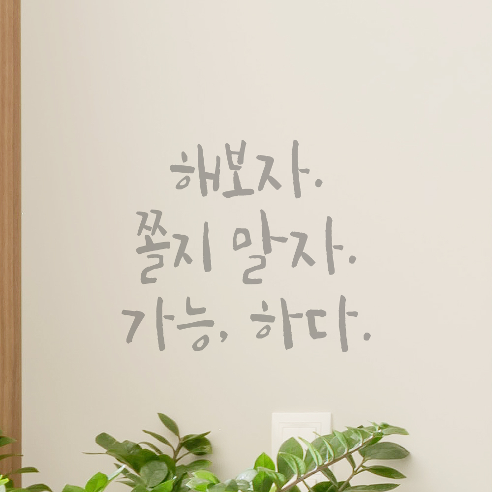 캘리그라피 레터링 스티커 해보자 쫄지 말자 가능하다 검정S 13x11.5cm - 상세 이미지 3
