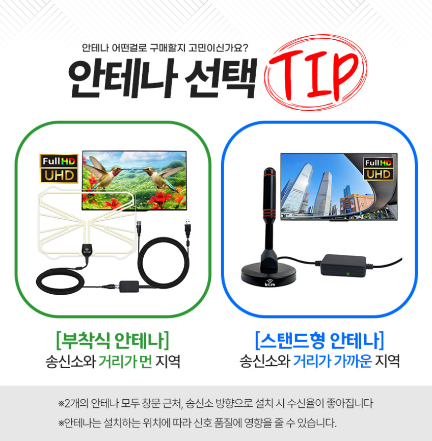 브리사 디지털 TV 안테나 5M UHD 지상파 실내 수신기 증폭기 세트 SPA-U30d 판매처 상세 정보 이미지 1