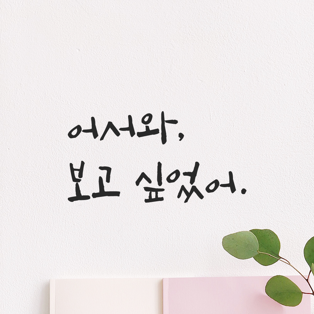 캘리그라피 레터링 스티커 어서와 보고 싶었어 검정S 13.5x7cm 이미지 6