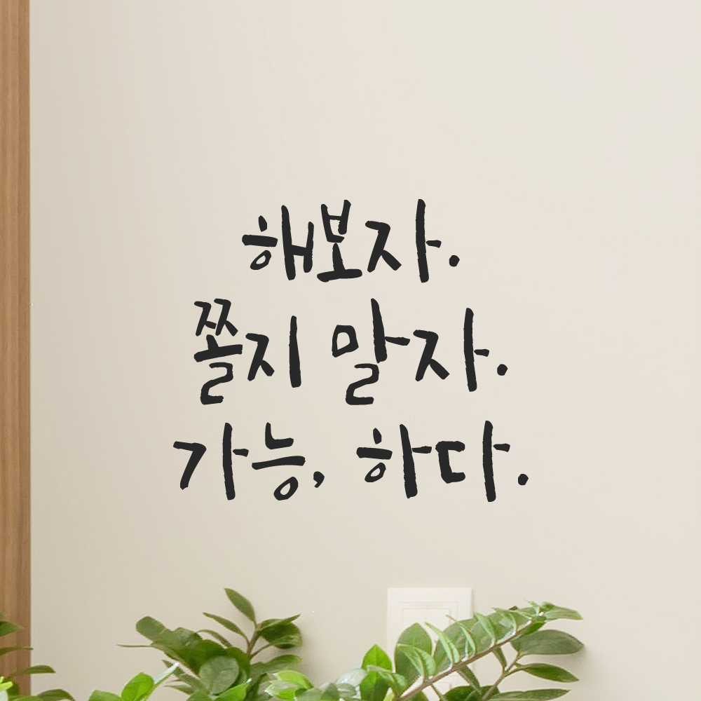 캘리그라피 레터링 스티커 해보자 쫄지 말자 가능하다 검정S 13x11.5cm - 상품 이미지