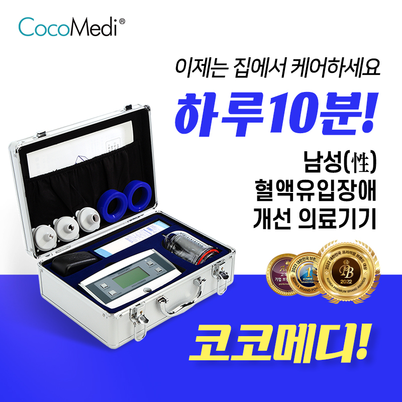 코코메디 미스터하이 남성의료기기 혈액유입장애개선 - 상품 이미지