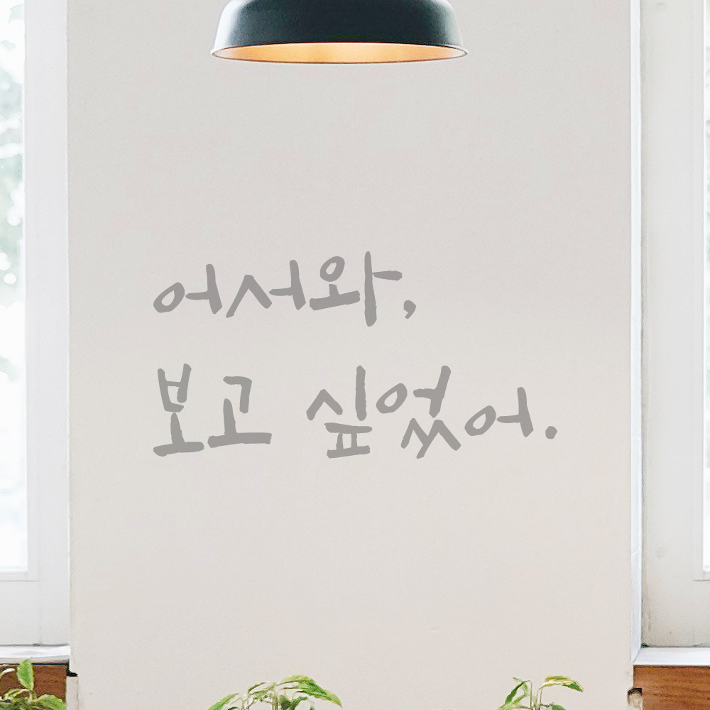 캘리그라피 레터링 스티커 어서와 보고 싶었어 검정S 13.5x7cm - 상세 이미지 3
