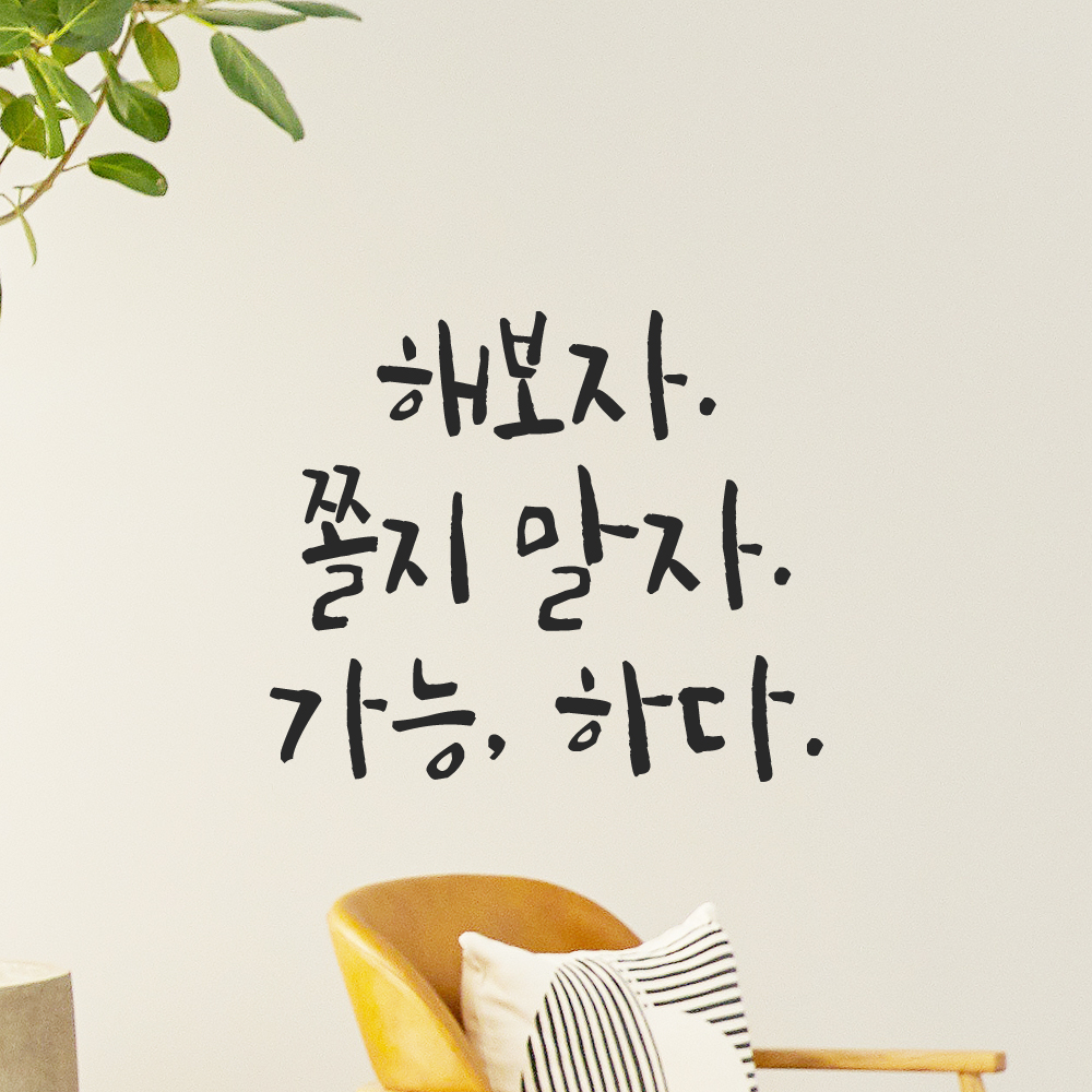캘리그라피 레터링 스티커 해보자 쫄지 말자 가능하다 검정S 13x11.5cm 이미지 6