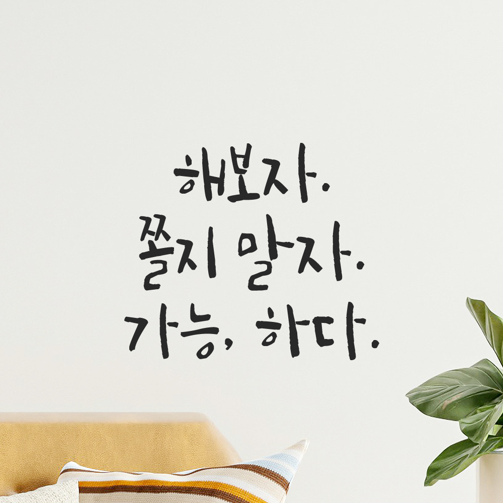 캘리그라피 레터링 스티커 해보자 쫄지 말자 가능하다 검정S 13x11.5cm - 상품 이미지