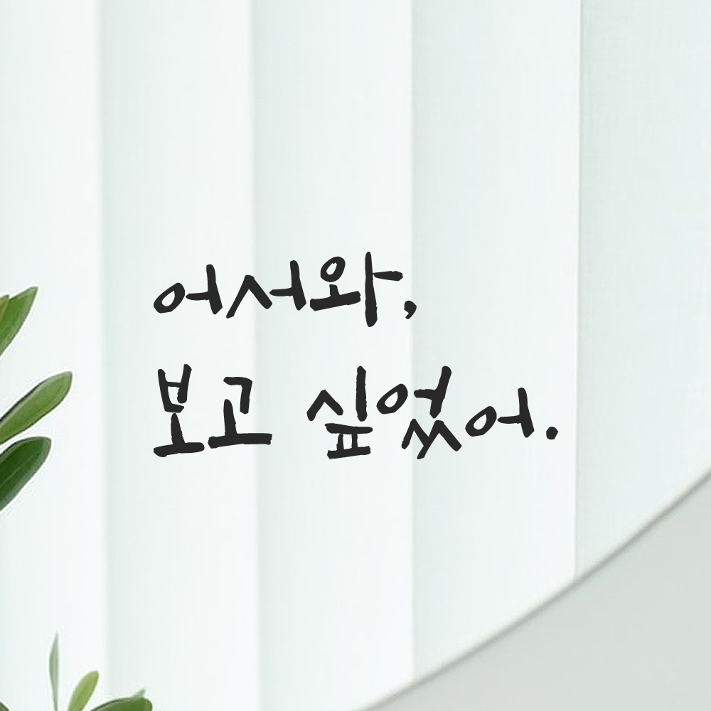 캘리그라피 레터링 스티커 어서와 보고 싶었어 검정S 13.5x7cm 이미지 7